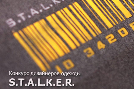 S.T.A.L.K.E.R.: Зов Припяти - Конкурс дизайнеров одежды!
