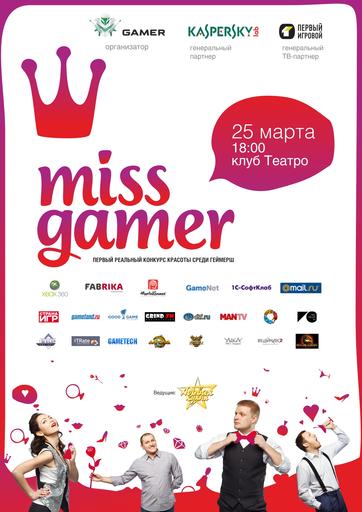 Miss Gamer - Королева DotA All Stars