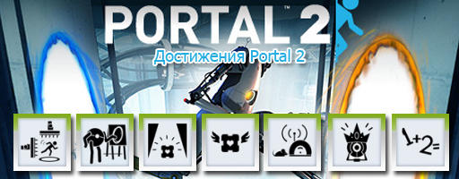 Список достижений Portal 2