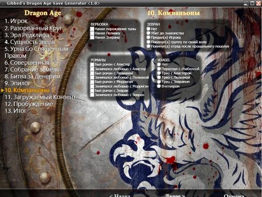 Dragon Age II - Генератор сохранений