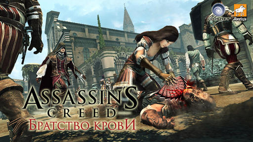 Assassin’s Creed: Братство Крови - Стильный убийца