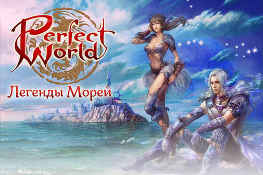 Perfect World - В Perfect World зарегистрировано 5 миллионов игроков