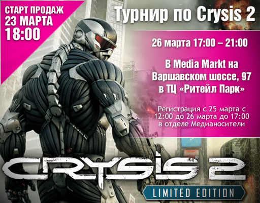 Crysis 2 - Турниры по Crysis 2 в Москве