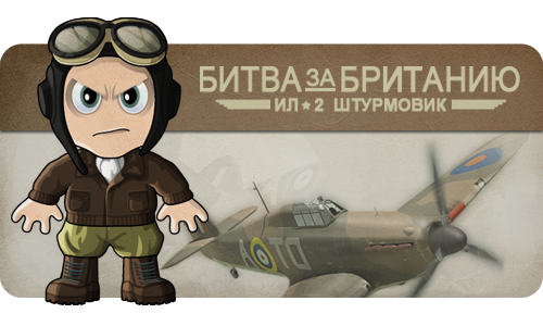 Конкурс игры Ил-2 Штурмовик: Битва за Британию