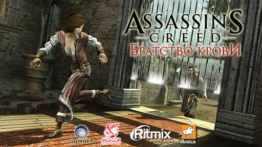 Assassin’s Creed: Братство Крови - Ассасин, Мастер и Маргарита
