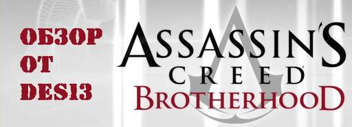 Assassin’s Creed: Братство Крови - [Обзорочная M.A.T.S.] Assassin's Creed: Brotherhood
