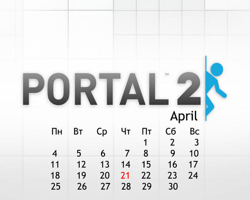Portal 2 - Скромные календари Portal 2 на апрель