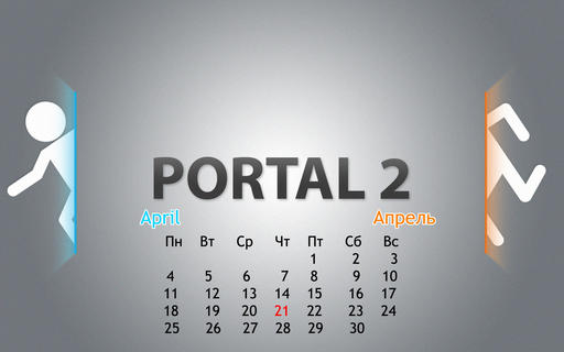 Portal 2 - Скромные календари Portal 2 на апрель