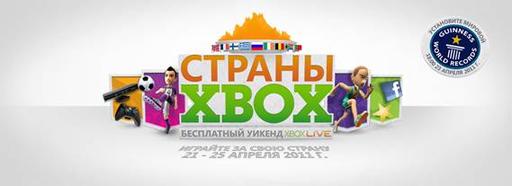 Помогите Xbox 360 установить новый мировой рекорд