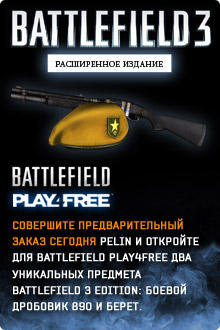 Battlefield Play4Free - Подарочки тем, кто сделает предзаказ "Battlefield 3"