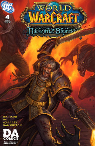 World of Warcraft: Curse of the Worgen (Проклятье воргенов) #4