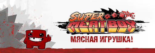 Super Meat Boy - Российский релиз, цифровая версия!
