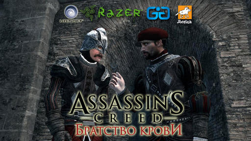 Assassin’s Creed: Братство Крови - Мышиное нашествие