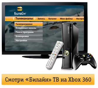 Телевидение Билайн на игровой приставке XBOX 360