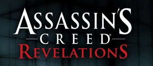 Assassin's Creed: Revelations - из прошлого в настоящее
