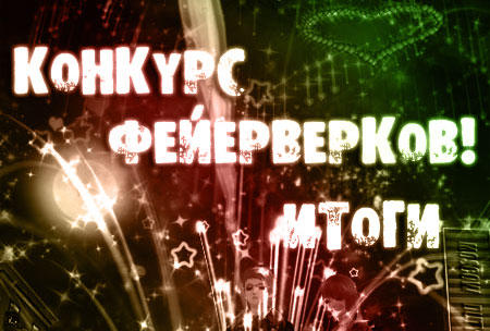Hot Dance Party - Итоги конкурса фейерверков!