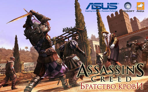 Assassin’s Creed: Братство Крови - Взглянуть на Рим по-новому 