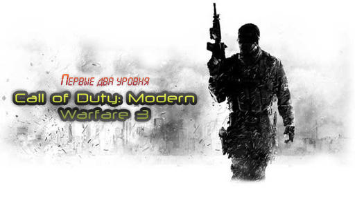 Первые два уровня CoD: Modern Warfare 3