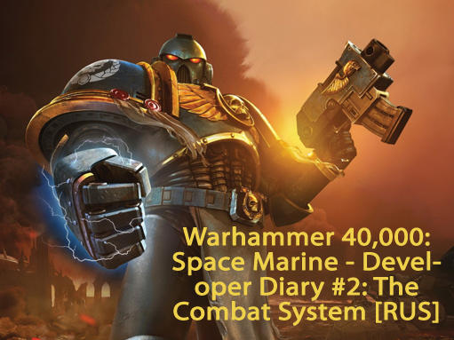 Warhammer 40,000: Space Marine - Warhammer 40.000: Space Marine - Developer Diary #2 - Combat System [RUS]