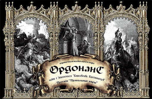Настольные игры - Обзор игры "Ордонанс" при поддержке nastolkin.ru 