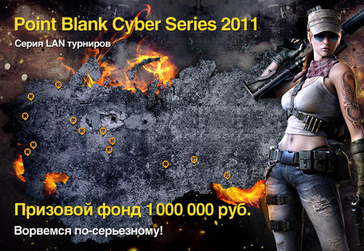«Point Blank Cyber Series-2011» - Битва за Киев