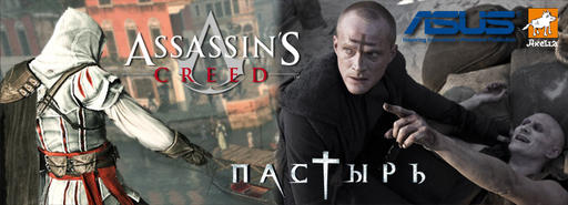 Assassin’s Creed: Братство Крови - Убийца и пастырь