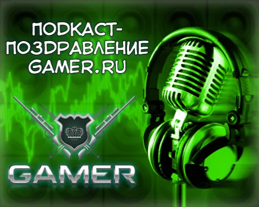 Поздравление с днем рождения геймеру