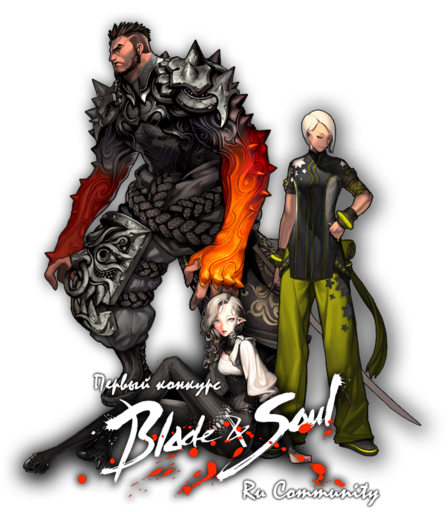 Blade & Soul - Конкурс Blade & Soul ~ Ru Community!