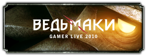 Ksandr_Warfire - Клана "Ведьмаки" на Gamer Live 2011 не будет