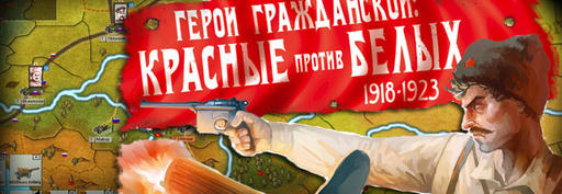 Герои Гражданской: Красные против белых 1918-1923  - Стартовал предзаказ цифровой версии!
