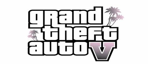 Grand Theft Auto V анонсируют "позже этим летом"