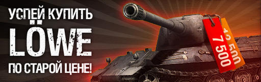 World of Tanks - Успей купить LÖWE по старой цене