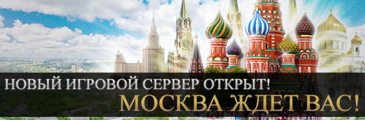 Новый игровой мир - Москва!