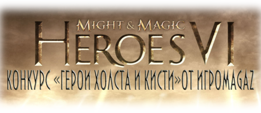 Меч и Магия: Герои VI - Конкурс "Герои Холста и Кисти" от ИгроMagaz