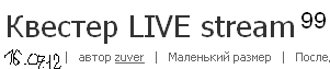 Квестер - Квестер LIVE stream 4