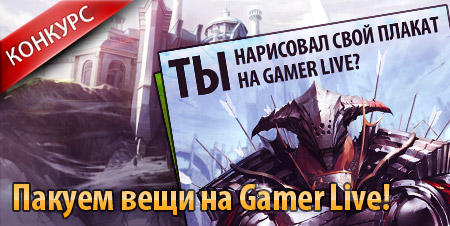 Конкурсы - На Gamer Live вместе с GameNet!