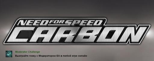 Need for Speed: Carbon - Трудное достижение: Moderator Challenge