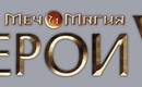Homm_vi_logo_ru
