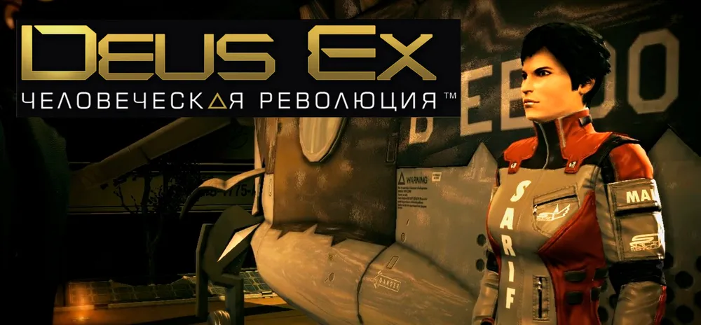 Deus Ex: Human Revolution - Deus Ex: Human Revolution ("Человеческая революция") #5