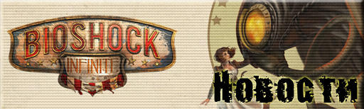 BioShock Infinite - Путеводитель по блогу BioShock Infinite