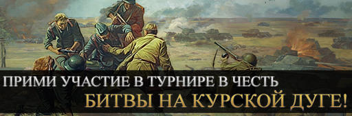 Битва на Курской дуге