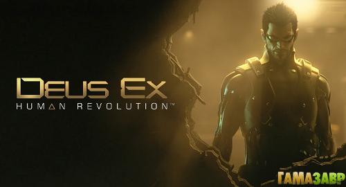 Deus Ex: Human Revolution - Ранний доступ в магазине Гамазавр