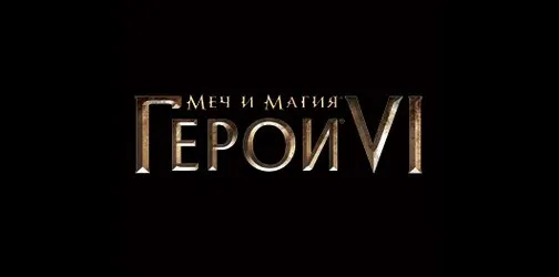 Меч и Магия: Герои VI - Демоверсия игры в открытом доступе!