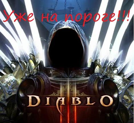 Diablo III - Новости по приглашениям на Бета тестировние!