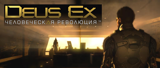 Deus Ex: Human Revolution -  Deus Ex: Human Revolution ("Человеческая революция") #6 [Финал]