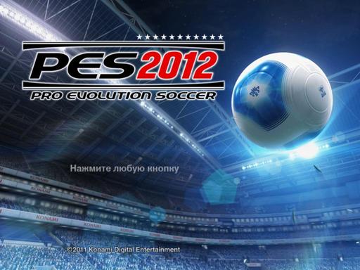 "Футбольная страсть" - Превью Pro Evolution Soccer 2012