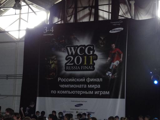 WCG 2011: День первый