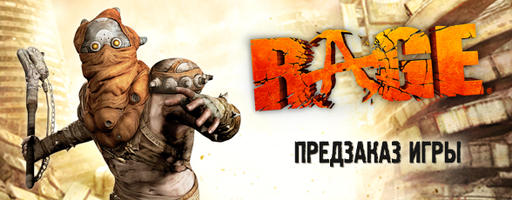 Rage (2011) - Открытие предзаказа на Anarchy Edition