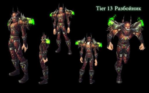 World of Warcraft - Доспехи Т13 для Разбойника