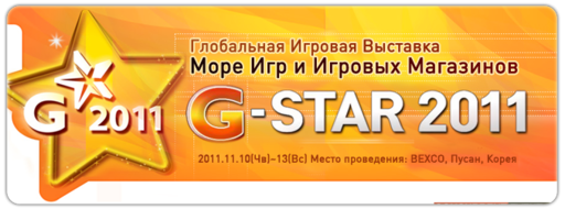 Информация о начале G-Star 2011